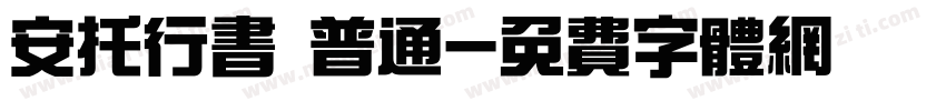 安托行书 普通字体转换
